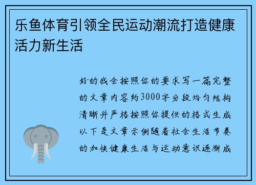 乐鱼体育引领全民运动潮流打造健康活力新生活 乐鱼体育引领全民运动潮流打造健康活力新生活