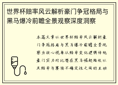 世界杯赔率风云解析豪门争冠格局与黑马爆冷前瞻全景观察深度洞察 世界杯赔率风云解析豪门争冠格局与黑马爆冷前瞻全景观察深度洞察