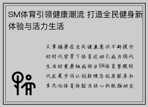 SM体育引领健康潮流 打造全民健身新体验与活力生活 SM体育引领健康潮流 打造全民健身新体验与活力生活