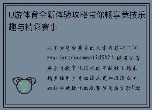 U游体育全新体验攻略带你畅享竞技乐趣与精彩赛事