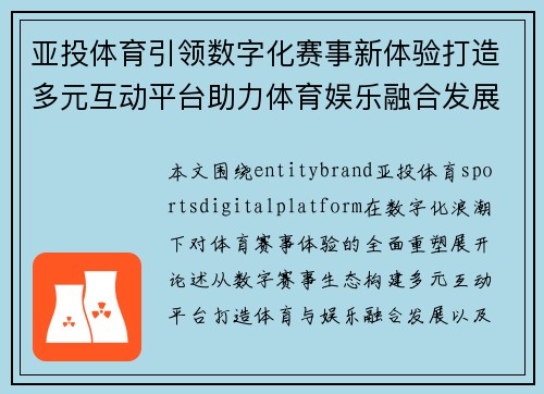 亚投体育引领数字化赛事新体验打造多元互动平台助力体育娱乐融合发展 亚投体育引领数字化赛事新体验打造多元互动平台助力体育娱乐融合发展