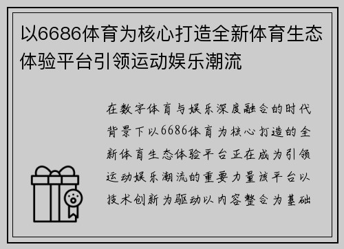 以6686体育为核心打造全新体育生态体验平台引领运动娱乐潮流 以6686体育为核心打造全新体育生态体验平台引领运动娱乐潮流