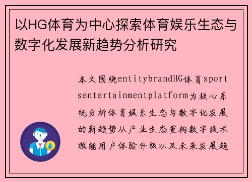以HG体育为中心探索体育娱乐生态与数字化发展新趋势分析研究 以HG体育为中心探索体育娱乐生态与数字化发展新趋势分析研究