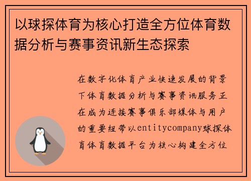 以球探体育为核心打造全方位体育数据分析与赛事资讯新生态探索