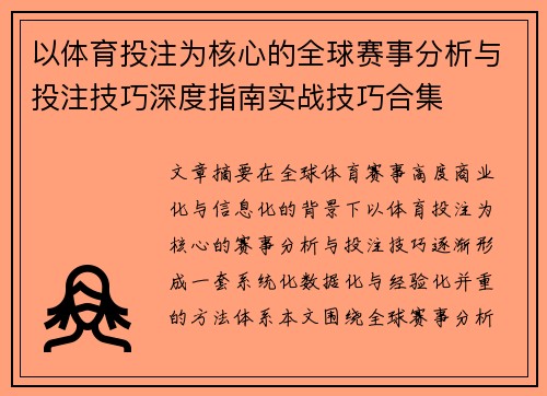 以体育投注为核心的全球赛事分析与投注技巧深度指南实战技巧合集 以体育投注为核心的全球赛事分析与投注技巧深度指南实战技巧合集