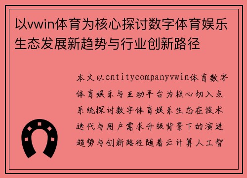 以vwin体育为核心探讨数字体育娱乐生态发展新趋势与行业创新路径