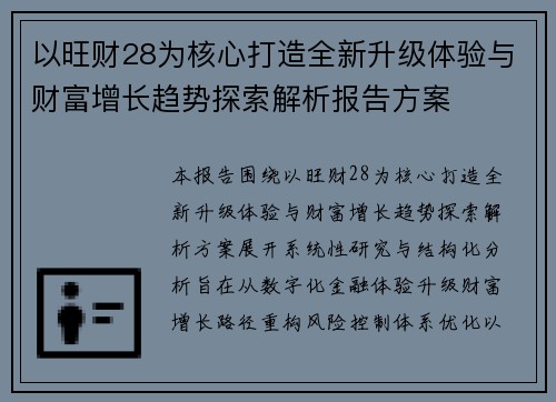 以旺财28为核心打造全新升级体验与财富增长趋势探索解析报告方案 以旺财28为核心打造全新升级体验与财富增长趋势探索解析报告方案
