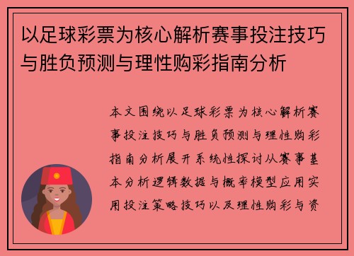 以足球彩票为核心解析赛事投注技巧与胜负预测与理性购彩指南分析 以足球彩票为核心解析赛事投注技巧与胜负预测与理性购彩指南分析