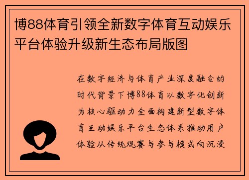 博88体育引领全新数字体育互动娱乐平台体验升级新生态布局版图 博88体育引领全新数字体育互动娱乐平台体验升级新生态布局版图