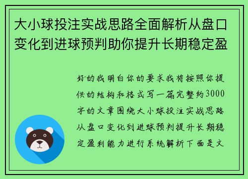 大小球投注实战思路全面解析从盘口变化到进球预判助你提升长期稳定盈利能力