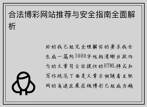 合法博彩网站推荐与安全指南全面解析