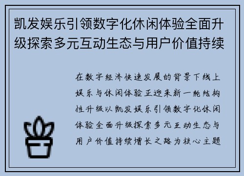凯发娱乐引领数字化休闲体验全面升级探索多元互动生态与用户价值持续增长之路