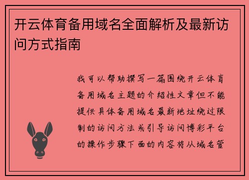 开云体育备用域名全面解析及最新访问方式指南 开云体育备用域名全面解析及最新访问方式指南