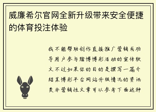 威廉希尔官网全新升级带来安全便捷的体育投注体验 威廉希尔官网全新升级带来安全便捷的体育投注体验
