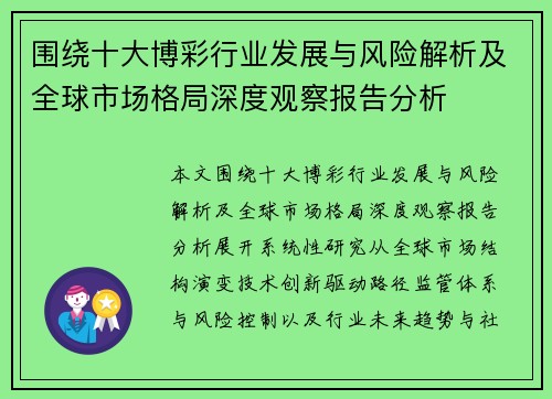 围绕十大博彩行业发展与风险解析及全球市场格局深度观察报告分析 围绕十大博彩行业发展与风险解析及全球市场格局深度观察报告分析