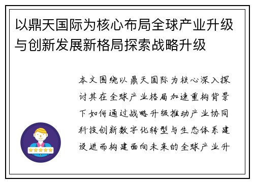 以鼎天国际为核心布局全球产业升级与创新发展新格局探索战略升级