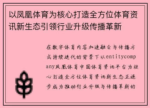 以凤凰体育为核心打造全方位体育资讯新生态引领行业升级传播革新 以凤凰体育为核心打造全方位体育资讯新生态引领行业升级传播革新