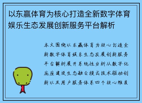 以东赢体育为核心打造全新数字体育娱乐生态发展创新服务平台解析 以东赢体育为核心打造全新数字体育娱乐生态发展创新服务平台解析