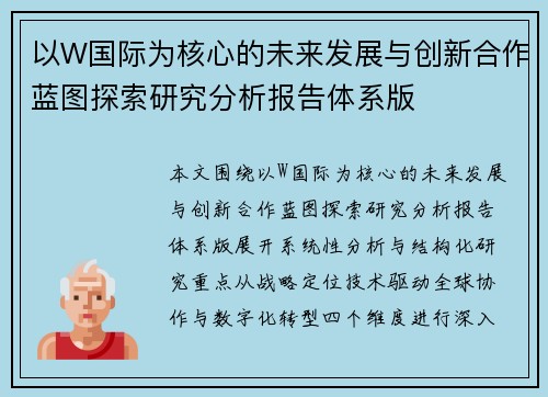 以W国际为核心的未来发展与创新合作蓝图探索研究分析报告体系版 以W国际为核心的未来发展与创新合作蓝图探索研究分析报告体系版