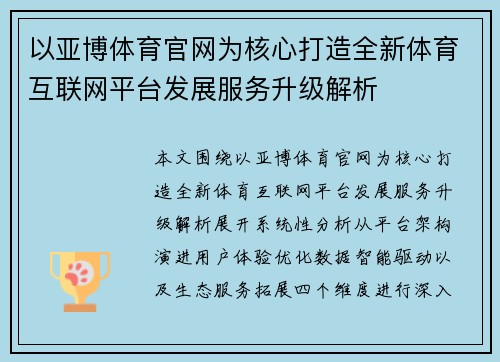 以亚博体育官网为核心打造全新体育互联网平台发展服务升级解析 以亚博体育官网为核心打造全新体育互联网平台发展服务升级解析