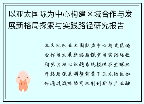 以亚太国际为中心构建区域合作与发展新格局探索与实践路径研究报告