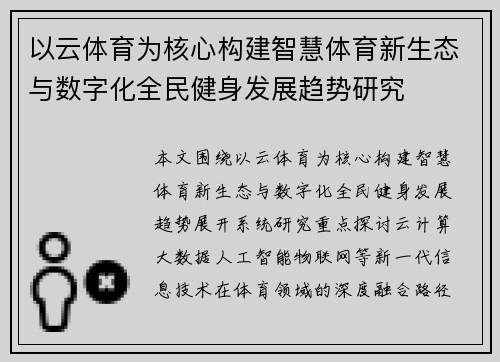 以云体育为核心构建智慧体育新生态与数字化全民健身发展趋势研究