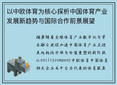 以中欧体育为核心探析中国体育产业发展新趋势与国际合作前景展望 以中欧体育为核心探析中国体育产业发展新趋势与国际合作前景展望