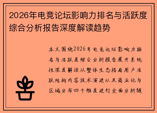 2026年电竞论坛影响力排名与活跃度综合分析报告深度解读趋势