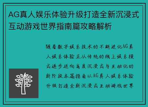 AG真人娱乐体验升级打造全新沉浸式互动游戏世界指南篇攻略解析
