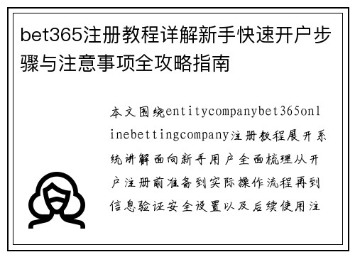bet365注册教程详解新手快速开户步骤与注意事项全攻略指南 bet365注册教程详解新手快速开户步骤与注意事项全攻略指南