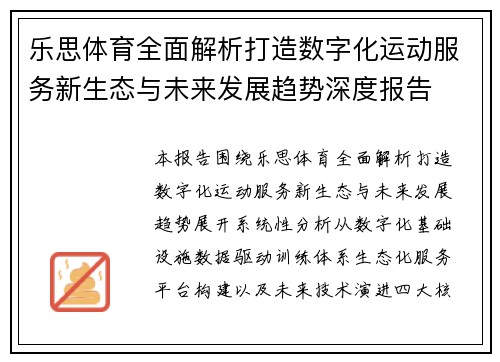 乐思体育全面解析打造数字化运动服务新生态与未来发展趋势深度报告