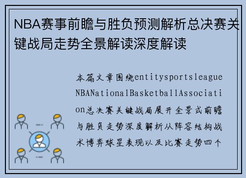 NBA赛事前瞻与胜负预测解析总决赛关键战局走势全景解读深度解读