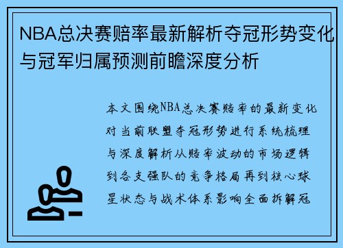 NBA总决赛赔率最新解析夺冠形势变化与冠军归属预测前瞻深度分析 NBA总决赛赔率最新解析夺冠形势变化与冠军归属预测前瞻深度分析