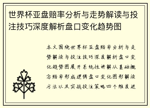 世界杯亚盘赔率分析与走势解读与投注技巧深度解析盘口变化趋势图 世界杯亚盘赔率分析与走势解读与投注技巧深度解析盘口变化趋势图