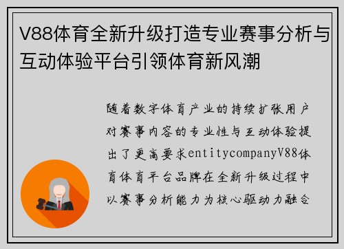 V88体育全新升级打造专业赛事分析与互动体验平台引领体育新风潮 V88体育全新升级打造专业赛事分析与互动体验平台引领体育新风潮
