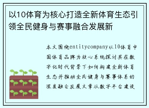 以10体育为核心打造全新体育生态引领全民健身与赛事融合发展新 以10体育为核心打造全新体育生态引领全民健身与赛事融合发展新