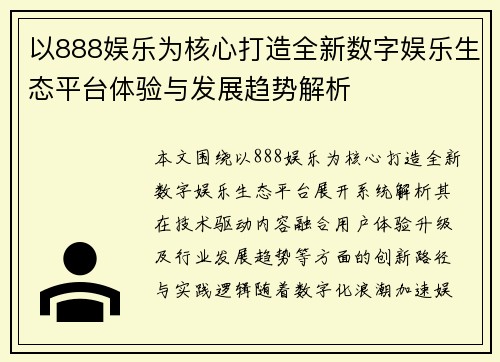 以888娱乐为核心打造全新数字娱乐生态平台体验与发展趋势解析
