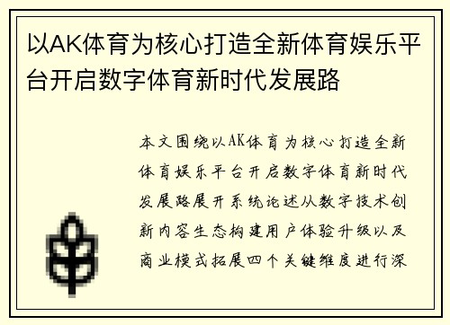 以AK体育为核心打造全新体育娱乐平台开启数字体育新时代发展路 以AK体育为核心打造全新体育娱乐平台开启数字体育新时代发展路