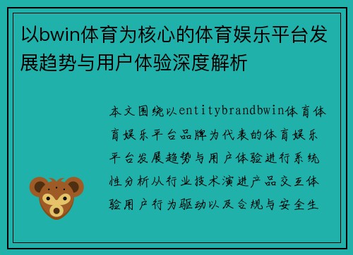 以bwin体育为核心的体育娱乐平台发展趋势与用户体验深度解析 以bwin体育为核心的体育娱乐平台发展趋势与用户体验深度解析