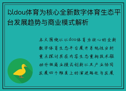 以dou体育为核心全新数字体育生态平台发展趋势与商业模式解析