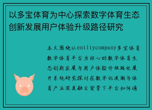 以多宝体育为中心探索数字体育生态创新发展用户体验升级路径研究