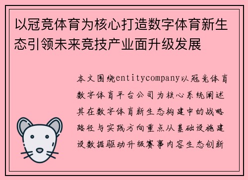 以冠竞体育为核心打造数字体育新生态引领未来竞技产业面升级发展