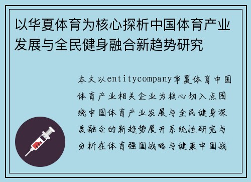 以华夏体育为核心探析中国体育产业发展与全民健身融合新趋势研究