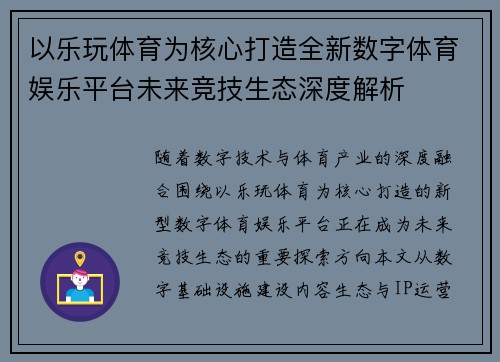 以乐玩体育为核心打造全新数字体育娱乐平台未来竞技生态深度解析