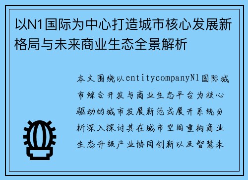 以N1国际为中心打造城市核心发展新格局与未来商业生态全景解析