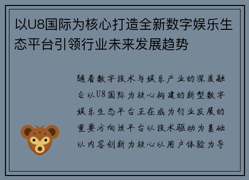 以U8国际为核心打造全新数字娱乐生态平台引领行业未来发展趋势