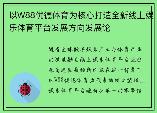 以W88优德体育为核心打造全新线上娱乐体育平台发展方向发展论 以W88优德体育为核心打造全新线上娱乐体育平台发展方向发展论
