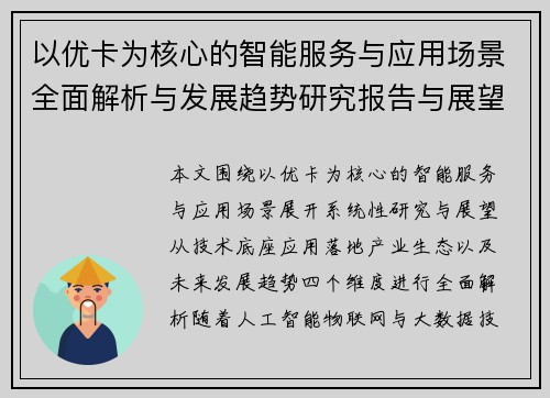 以优卡为核心的智能服务与应用场景全面解析与发展趋势研究报告与展望 以优卡为核心的智能服务与应用场景全面解析与发展趋势研究报告与展望