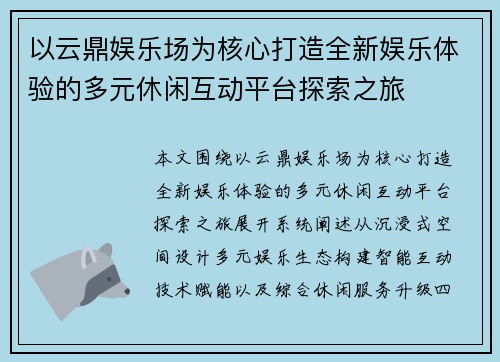 以云鼎娱乐场为核心打造全新娱乐体验的多元休闲互动平台探索之旅