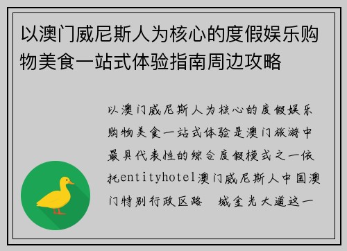 以澳门威尼斯人为核心的度假娱乐购物美食一站式体验指南周边攻略 以澳门威尼斯人为核心的度假娱乐购物美食一站式体验指南周边攻略